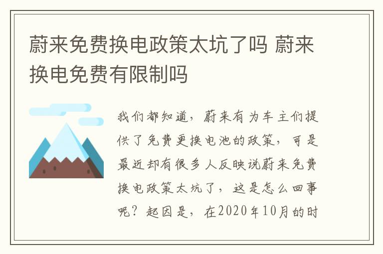 蔚来换电免费有限制吗 蔚来免费换电政策太坑了吗