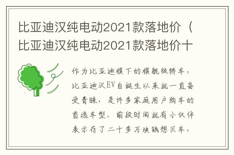比亚迪汉纯电动2021款落地价十万 比亚迪汉纯电动2021款落地价
