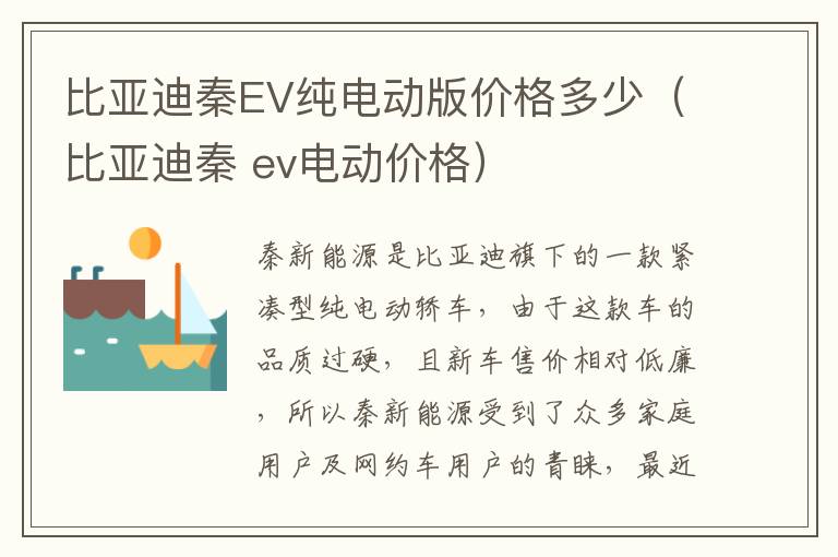 比亚迪秦 ev电动价格 比亚迪秦EV纯电动版价格多少