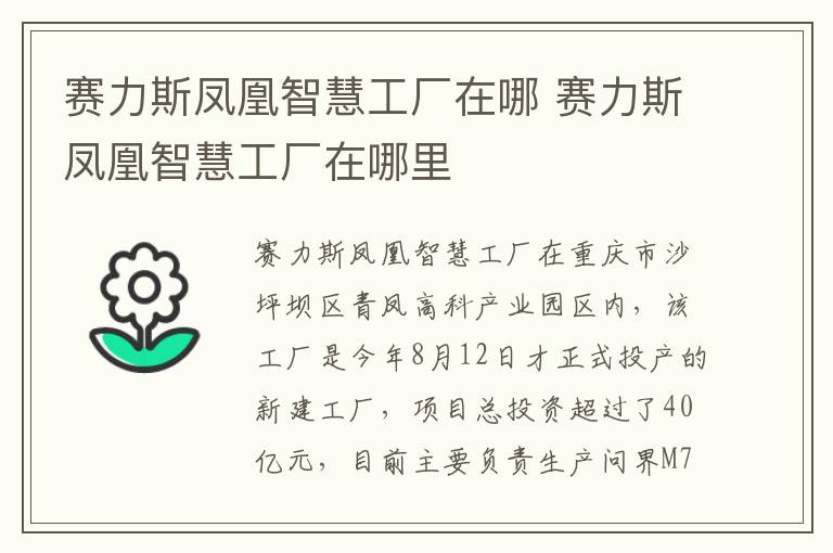 赛力斯凤凰智慧工厂在哪里 赛力斯凤凰智慧工厂在哪