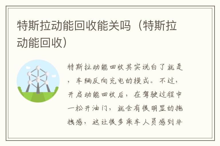 特斯拉动能回收 特斯拉动能回收能关吗