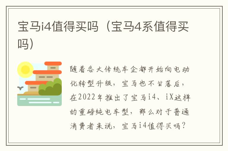 宝马4系值得买吗 宝马i4值得买吗