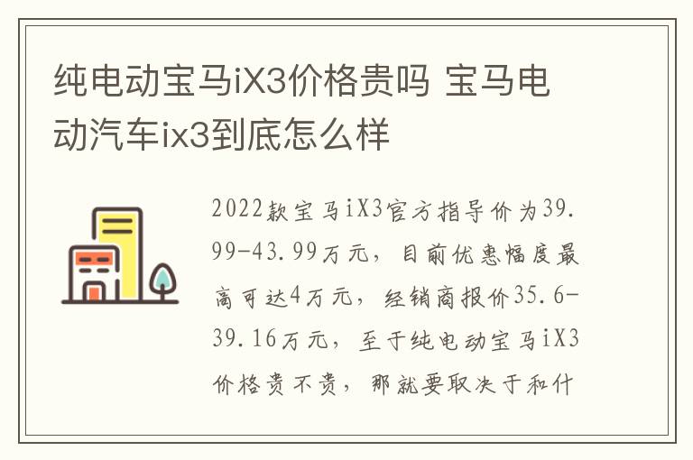 宝马电动汽车ix3到底怎么样 纯电动宝马iX3价格贵吗