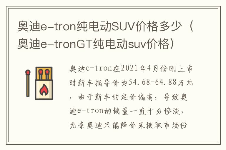 奥迪e-tronGT纯电动suv价格 奥迪e-tron纯电动SUV价格多少