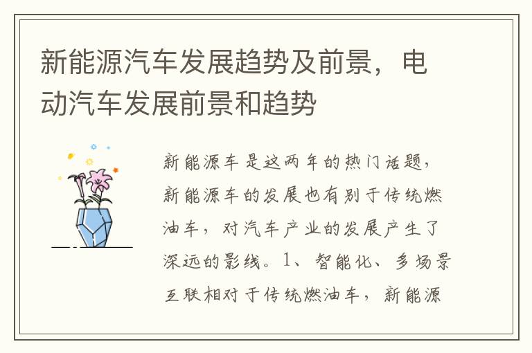 电动汽车发展前景和趋势 新能源汽车发展趋势及前景