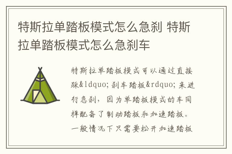 特斯拉单踏板模式怎么急刹车 特斯拉单踏板模式怎么急刹