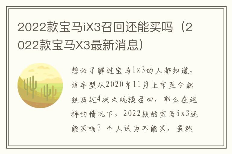 2022款宝马X3最新消息 2022款宝马iX3召回还能买吗