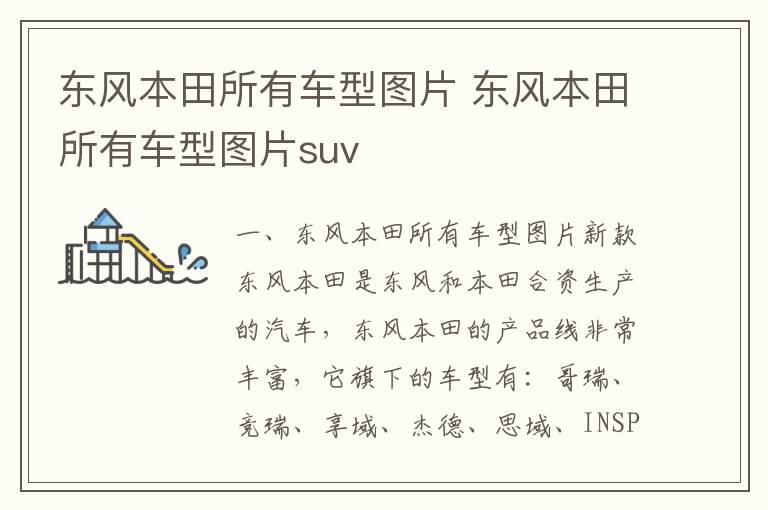 东风本田所有车型图片suv 东风本田所有车型图片