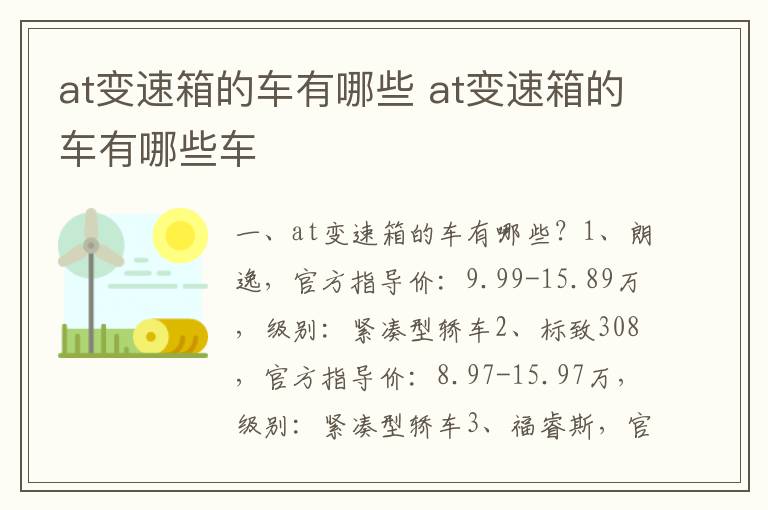 at变速箱的车有哪些车 at变速箱的车有哪些