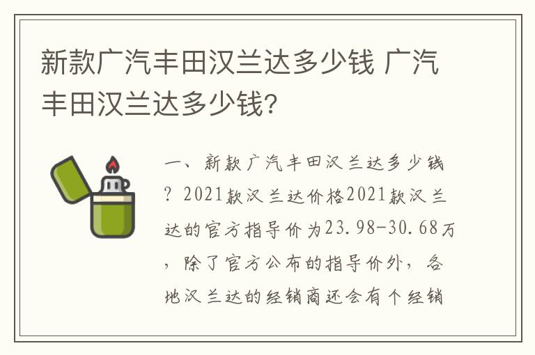 广汽丰田汉兰达多少钱 新款广汽丰田汉兰达多少钱