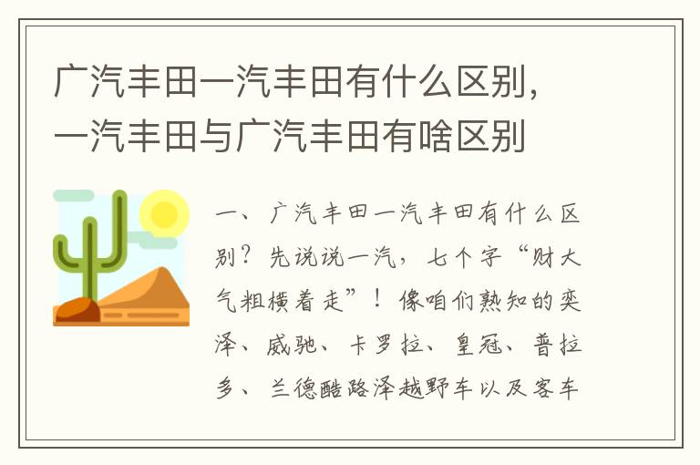 一汽丰田与广汽丰田有啥区别 广汽丰田一汽丰田有什么区别