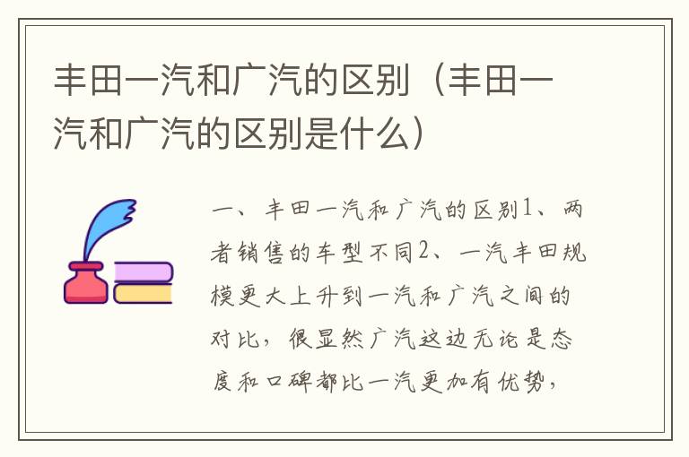 丰田一汽和广汽的区别是什么 丰田一汽和广汽的区别