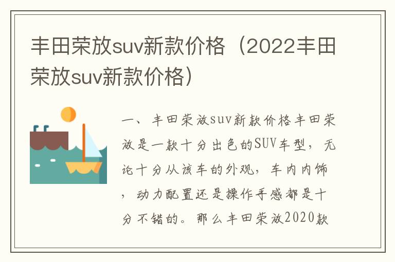 2022丰田荣放suv新款价格 丰田荣放suv新款价格