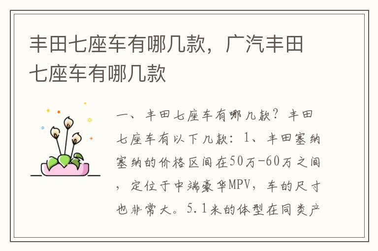 广汽丰田七座车有哪几款 丰田七座车有哪几款