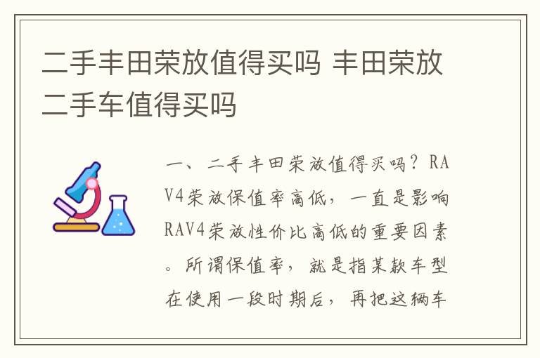 丰田荣放二手车值得买吗 二手丰田荣放值得买吗