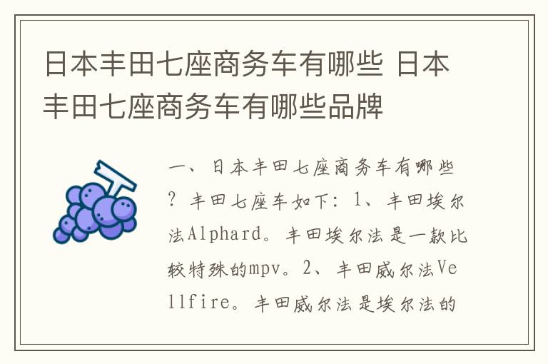 日本丰田七座商务车有哪些品牌 日本丰田七座商务车有哪些