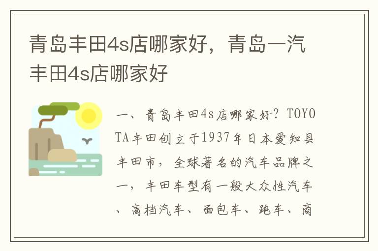 青岛一汽丰田4s店哪家好 青岛丰田4s店哪家好
