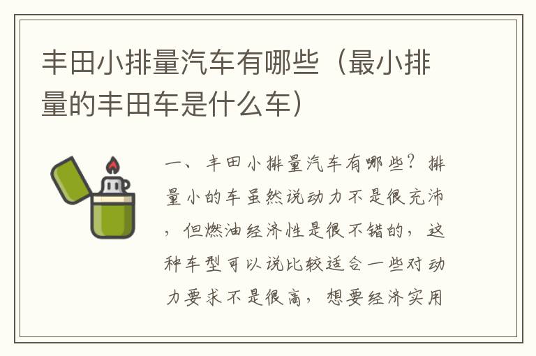 最小排量的丰田车是什么车 丰田小排量汽车有哪些