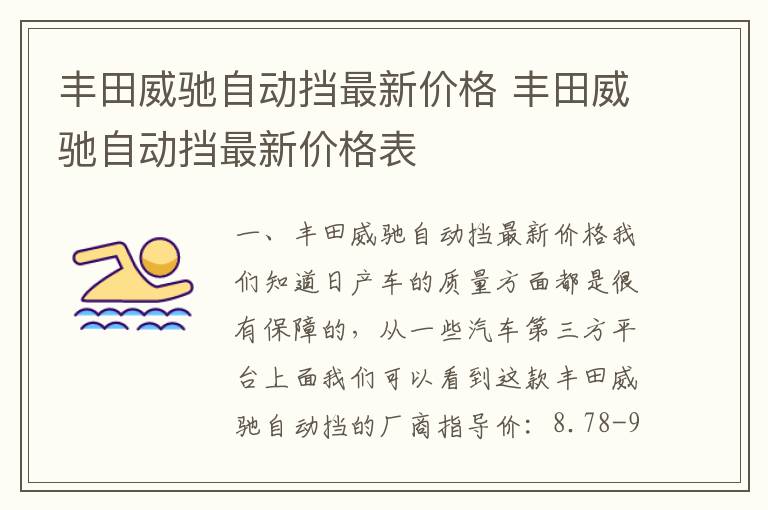 丰田威驰自动挡最新价格表 丰田威驰自动挡最新价格