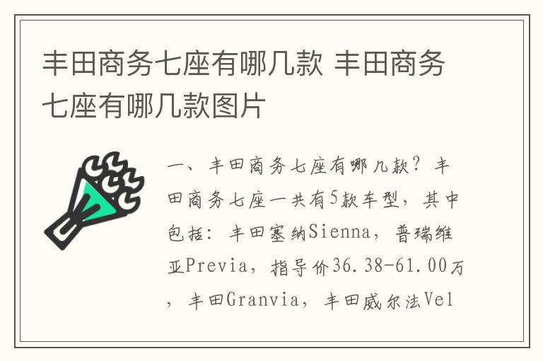 丰田商务七座有哪几款图片 丰田商务七座有哪几款
