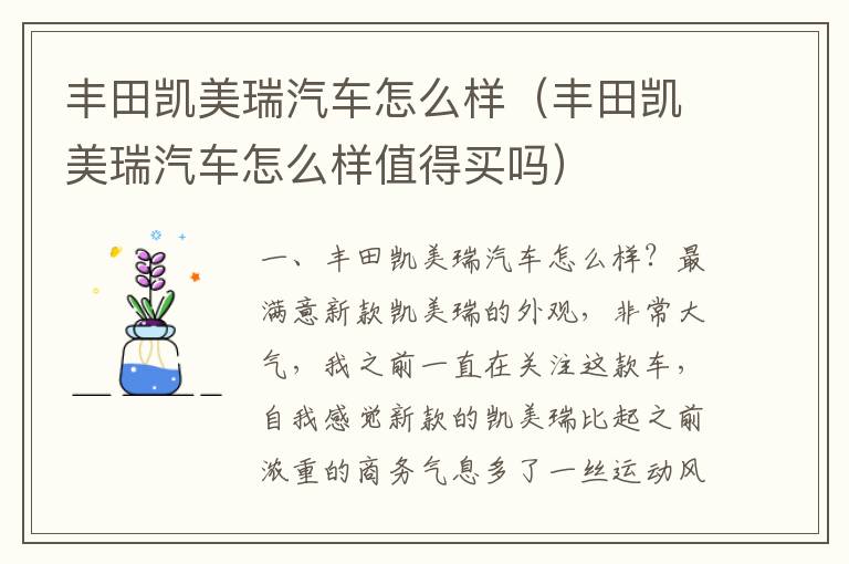 丰田凯美瑞汽车怎么样值得买吗 丰田凯美瑞汽车怎么样