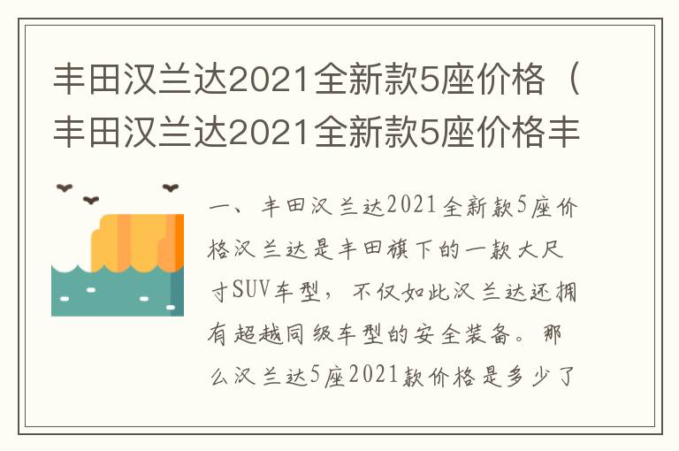 丰田汉兰达2021全新款5座价格丰田普拉多 丰田汉兰达2021全新款5座价格