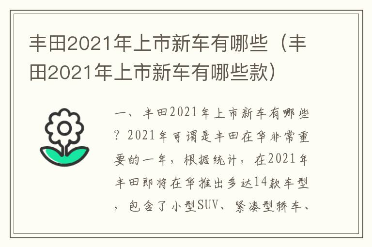 丰田2021年上市新车有哪些款 丰田2021年上市新车有哪些