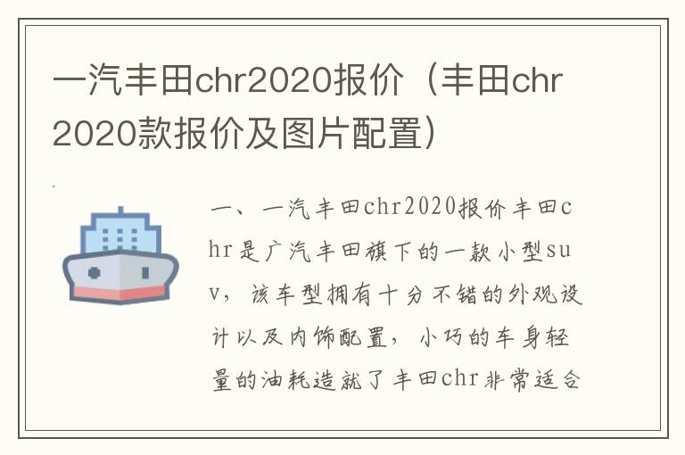 丰田chr2020款报价及图片配置 一汽丰田chr2020报价