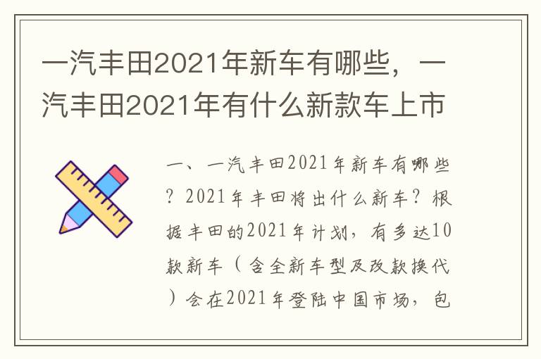 一汽丰田2021年有什么新款车上市 一汽丰田2021年新车有哪些