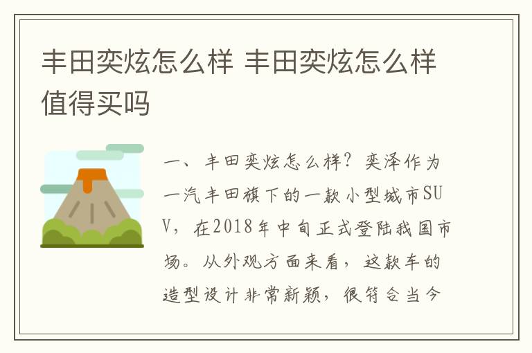 丰田奕炫怎么样值得买吗 丰田奕炫怎么样
