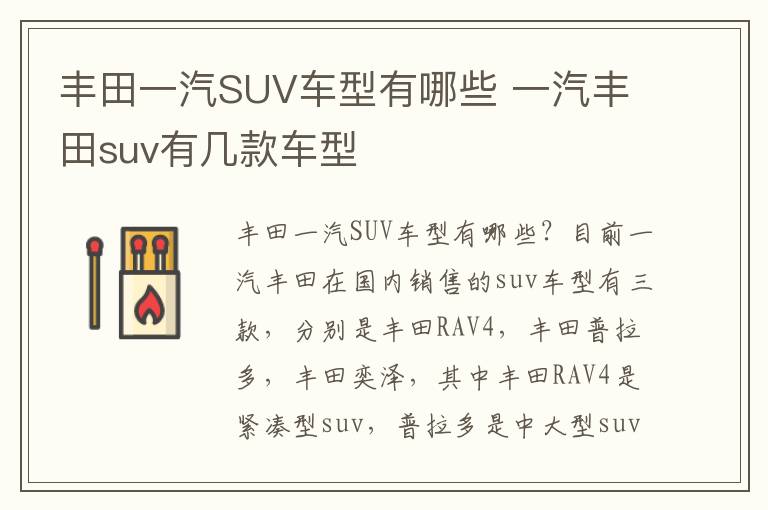 一汽丰田suv有几款车型 丰田一汽SUV车型有哪些