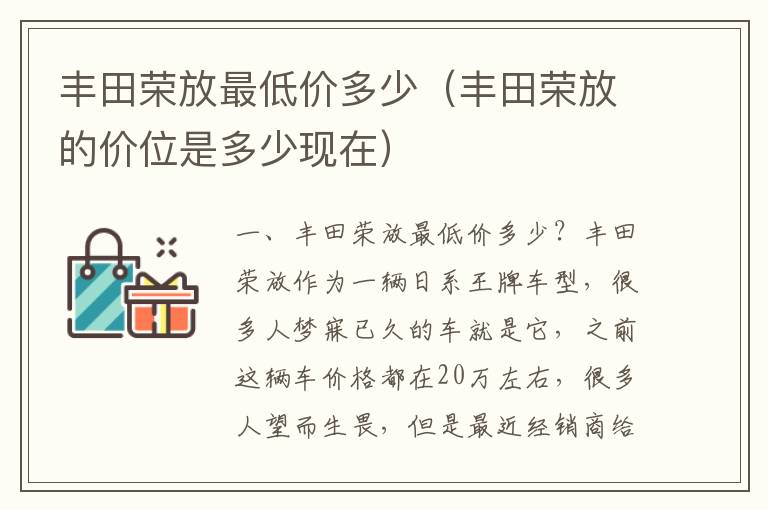 丰田荣放的价位是多少现在 丰田荣放最低价多少