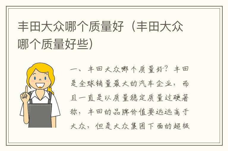 丰田大众哪个质量好些 丰田大众哪个质量好