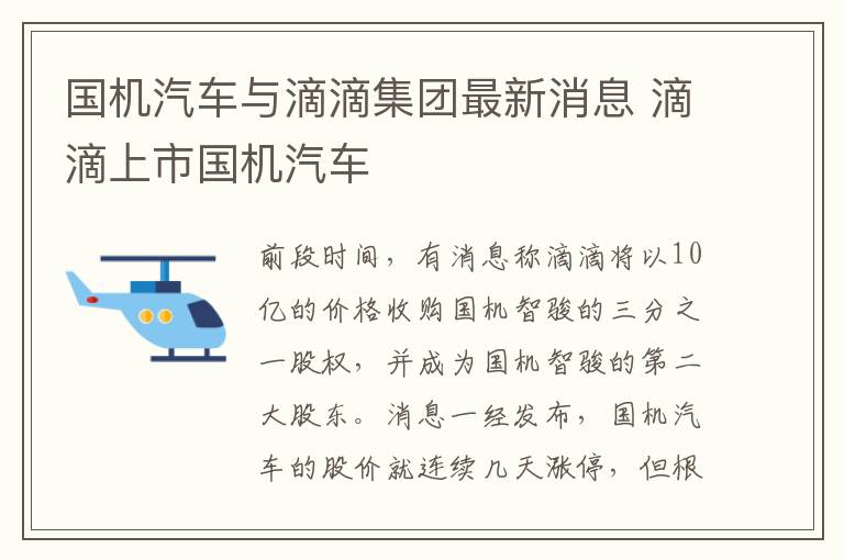 滴滴上市国机汽车 国机汽车与滴滴集团最新消息