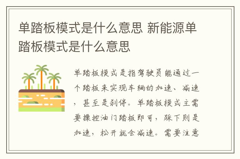 新能源单踏板模式是什么意思 单踏板模式是什么意思
