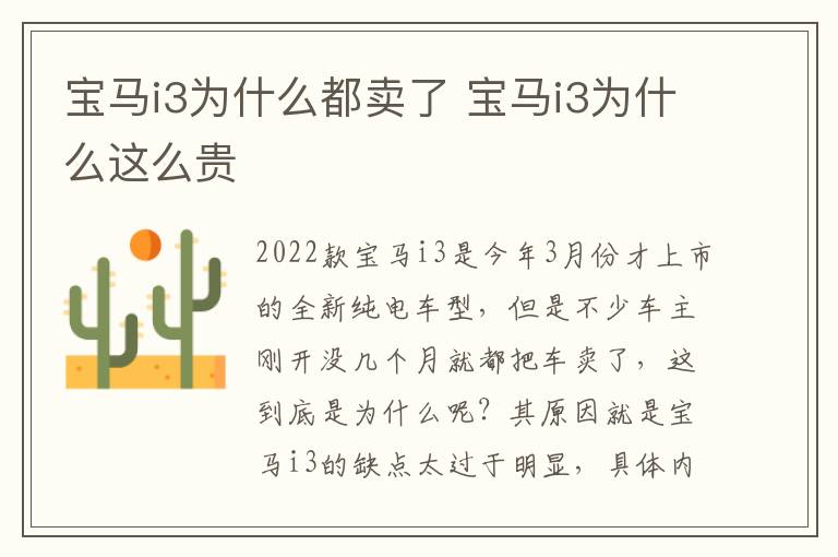 宝马i3为什么这么贵 宝马i3为什么都卖了