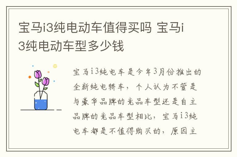 宝马i3纯电动车型多少钱 宝马i3纯电动车值得买吗