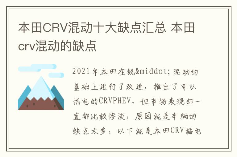 本田crv混动的缺点 本田CRV混动十大缺点汇总