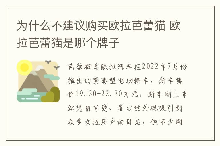 欧拉芭蕾猫是哪个牌子 为什么不建议购买欧拉芭蕾猫