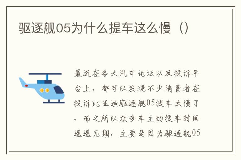 驱逐舰05为什么提车这么慢 驱逐舰05为什么提车这么慢