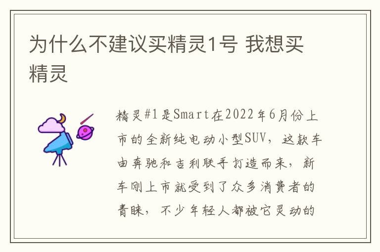 我想买精灵 为什么不建议买精灵1号