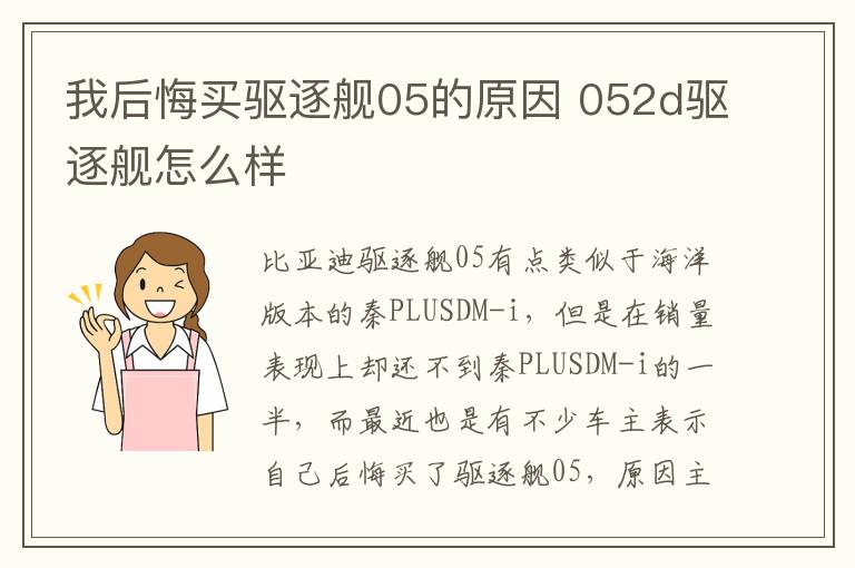 052d驱逐舰怎么样 我后悔买驱逐舰05的原因