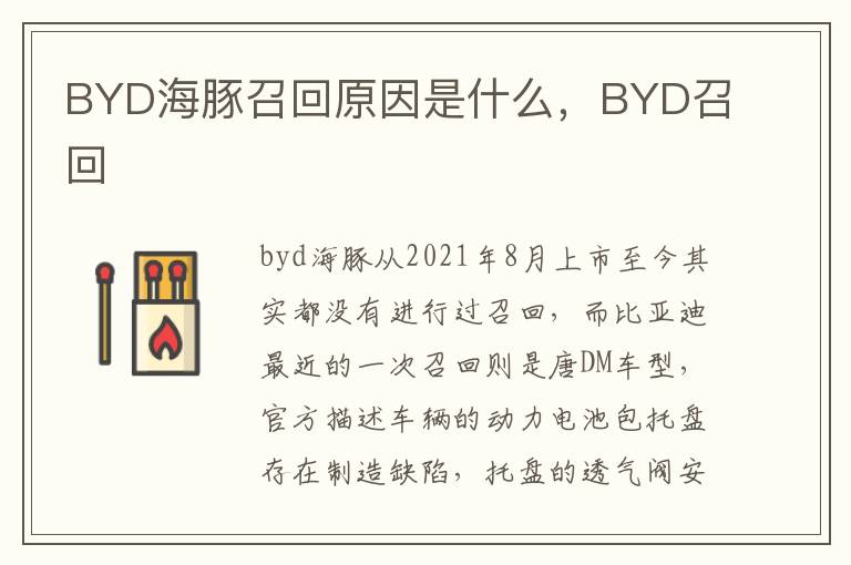 BYD召回 BYD海豚召回原因是什么