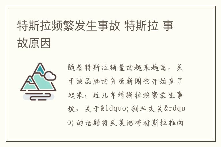 特斯拉 事故原因 特斯拉频繁发生事故
