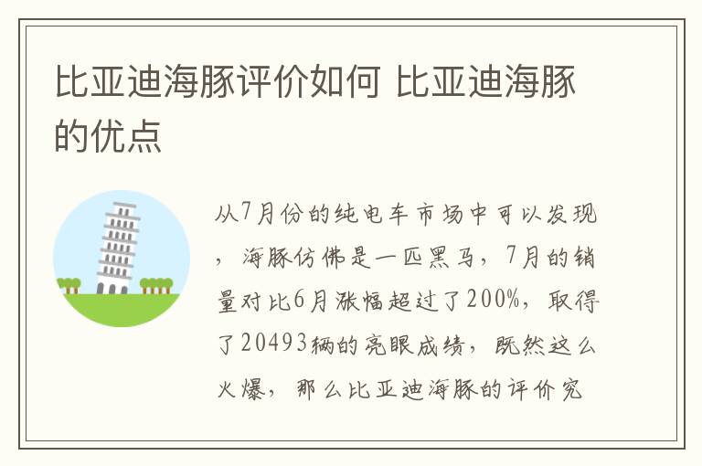 比亚迪海豚的优点 比亚迪海豚评价如何