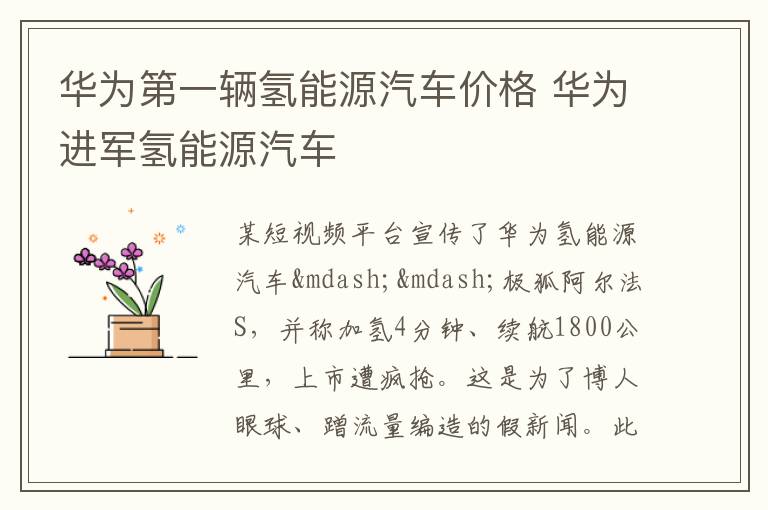 华为进军氢能源汽车 华为第一辆氢能源汽车价格