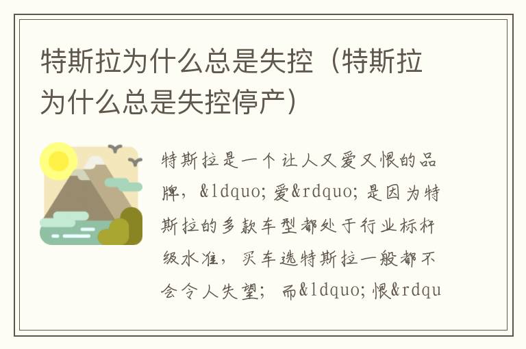 特斯拉为什么总是失控停产 特斯拉为什么总是失控
