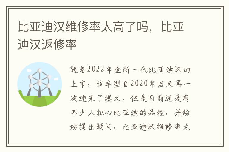 比亚迪汉返修率 比亚迪汉维修率太高了吗