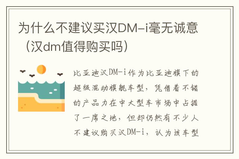 汉dm值得购买吗 为什么不建议买汉DM-i毫无诚意