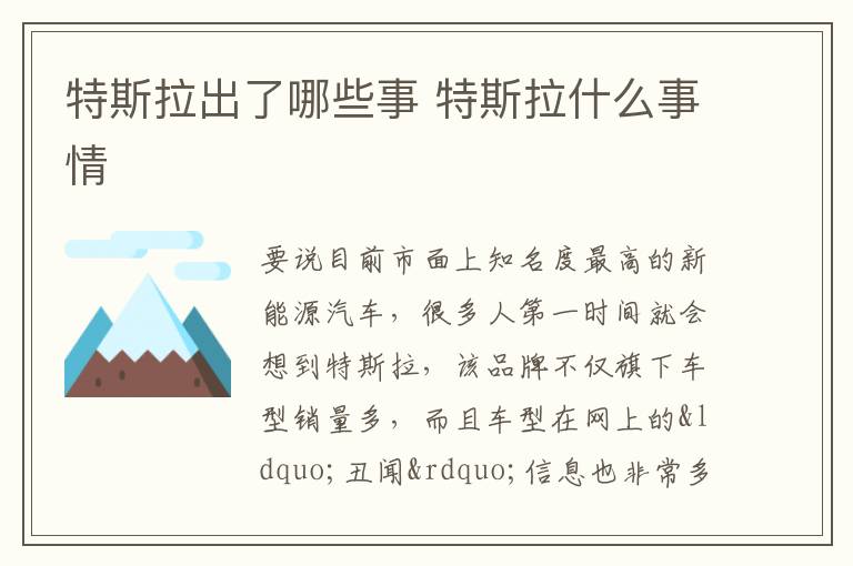 特斯拉什么事情 特斯拉出了哪些事